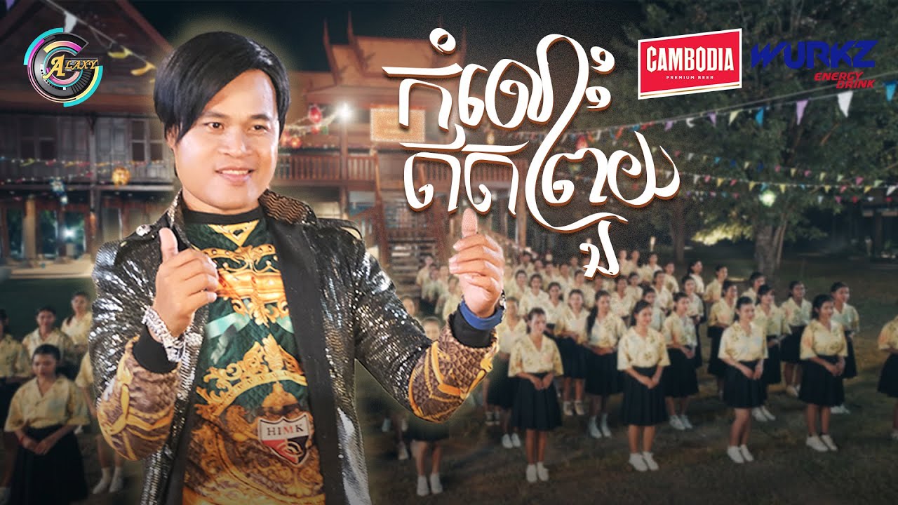កំលោះឥតព្រួយ