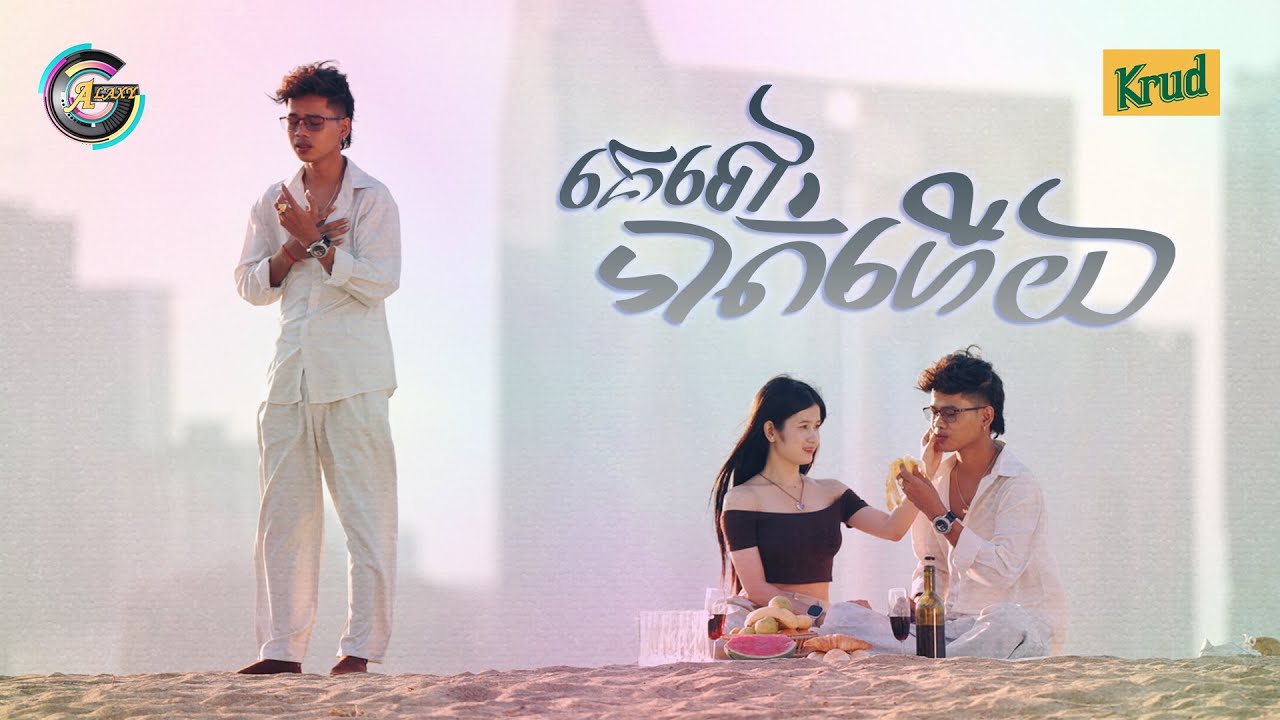 គេទៅបាត់ហើយ