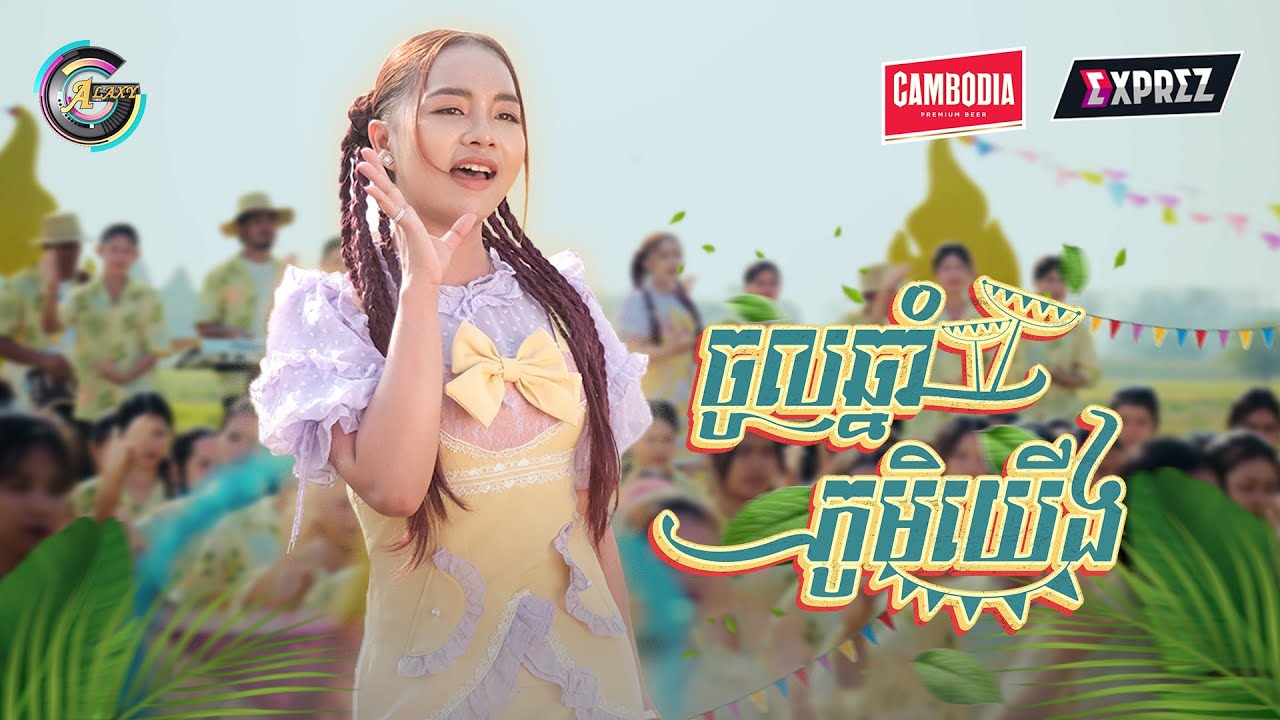 ចូលឆ្នាំភូមិយើង