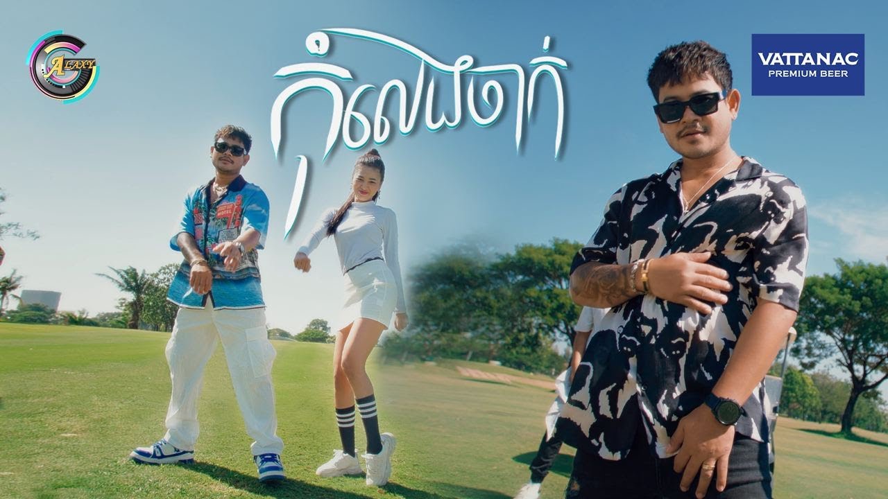 កុំលេងចាក់