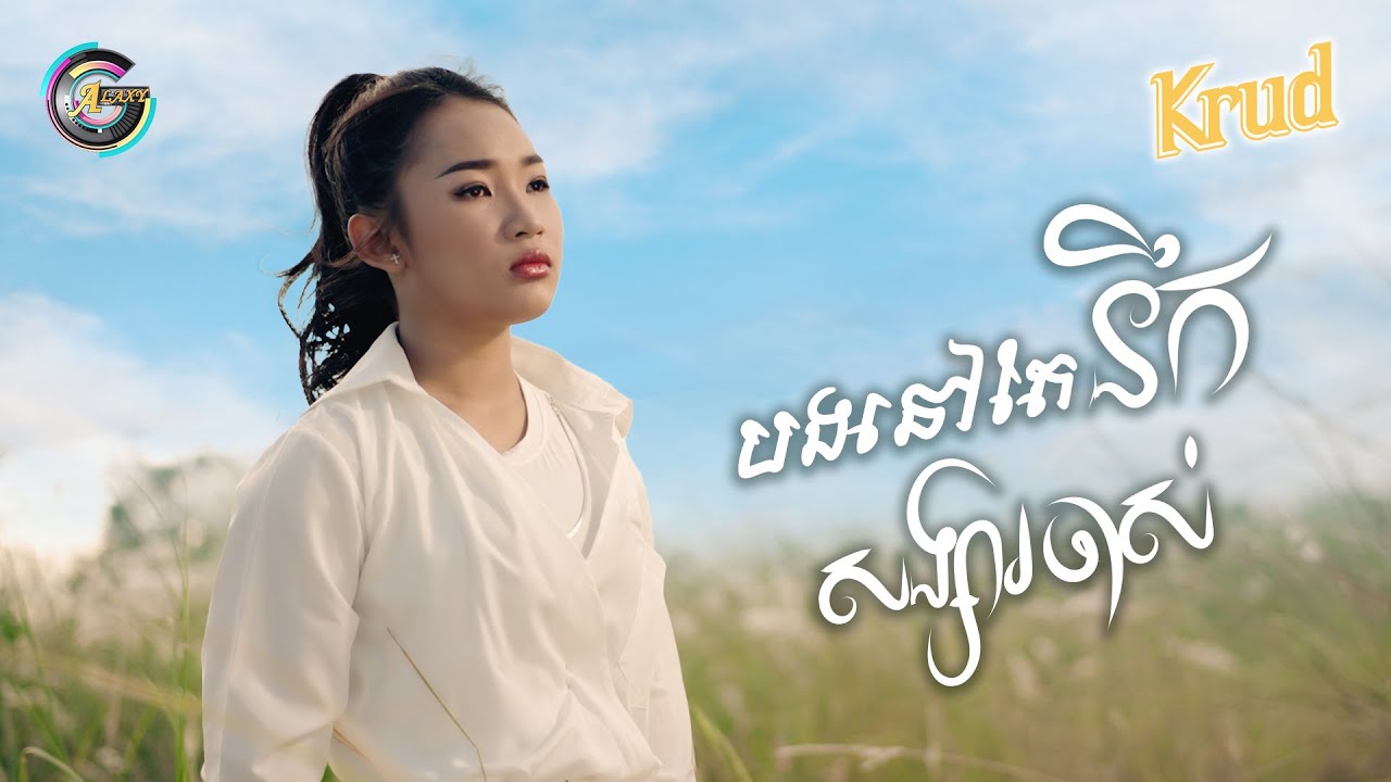 បងនៅតែនឹកសង្សាចាស់