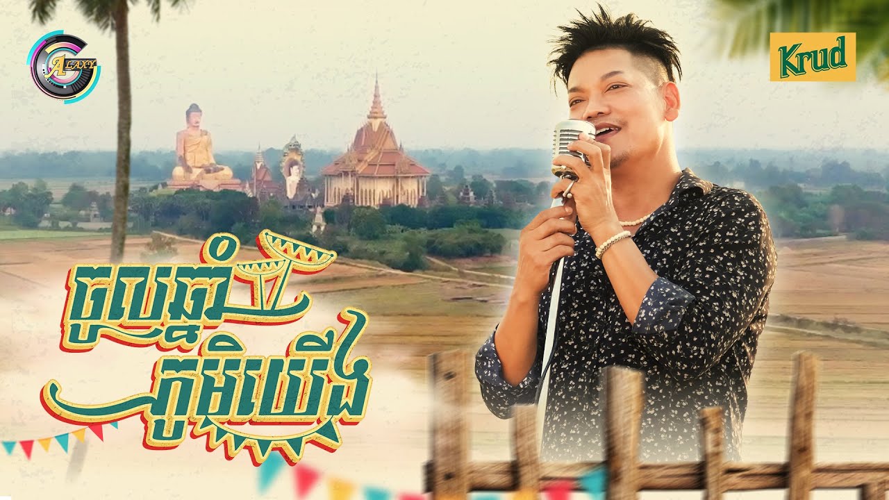 ចូលឆ្នាំភូមិយើង