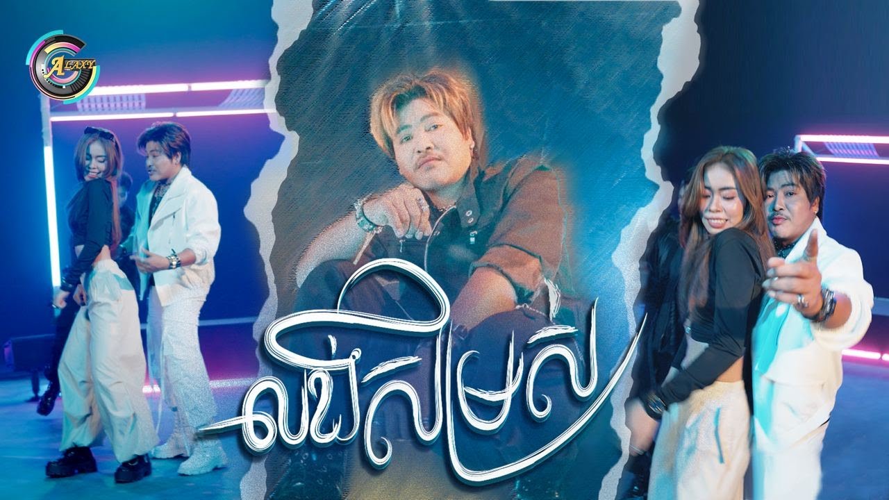 លង់សម្រស់