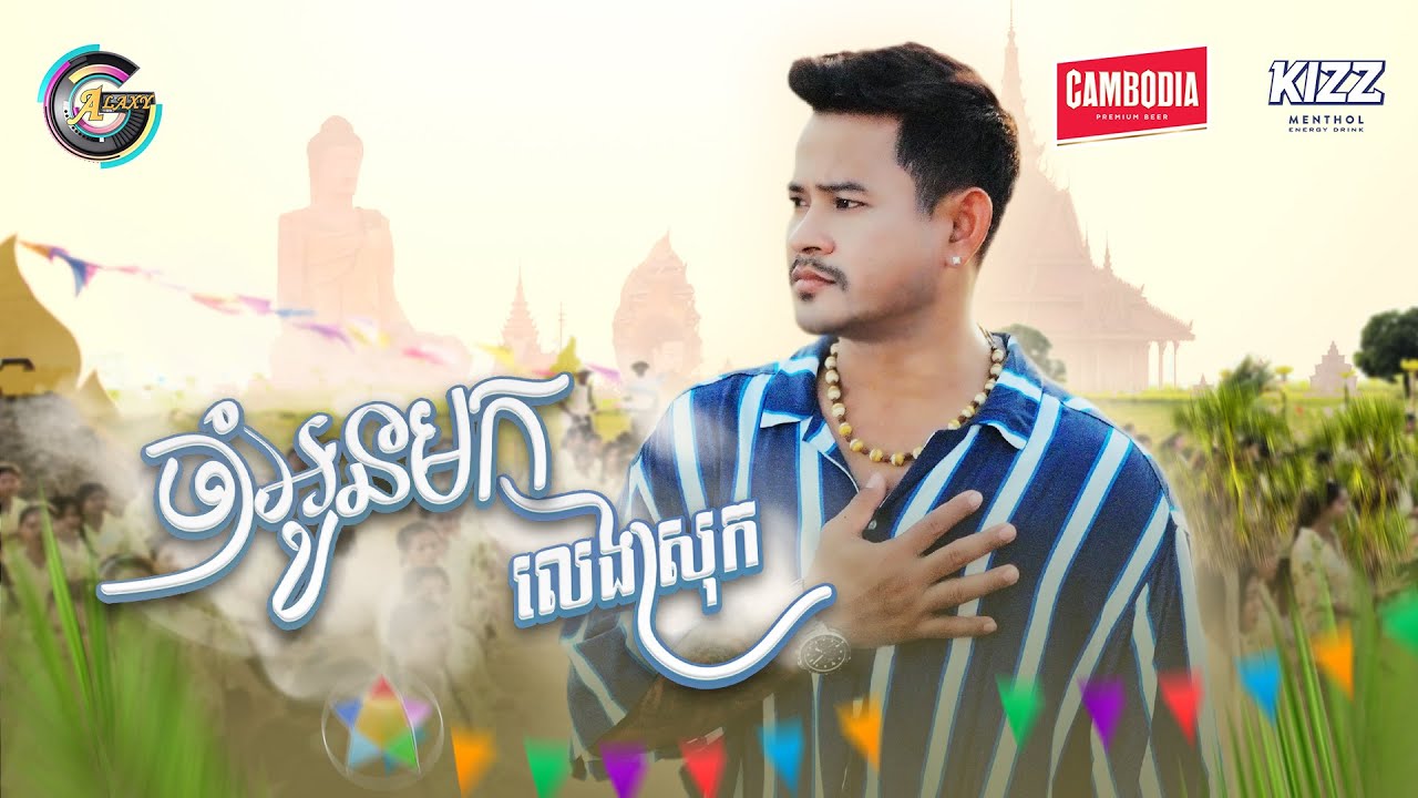 ចាំអូនមកលេងស្រុក
