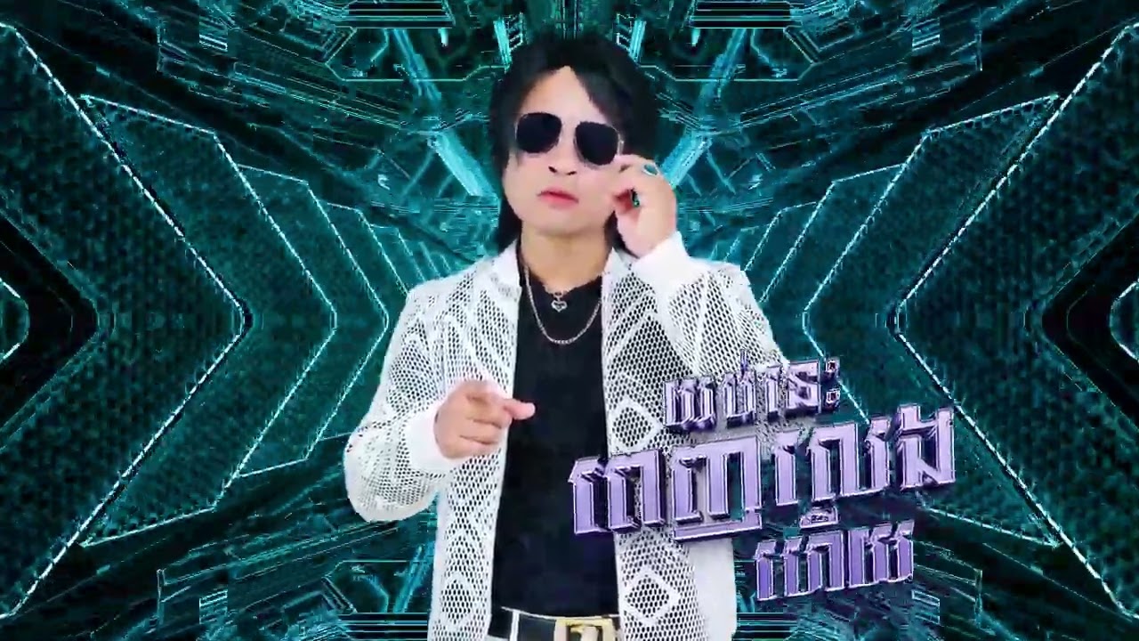 យប់នេះពេញលេងហើយ