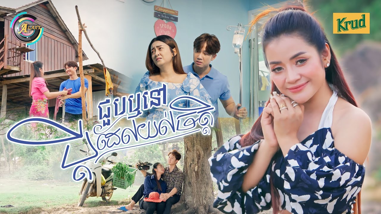 ជួបឬនៅប្តីដែលយល់ចិត្ត
