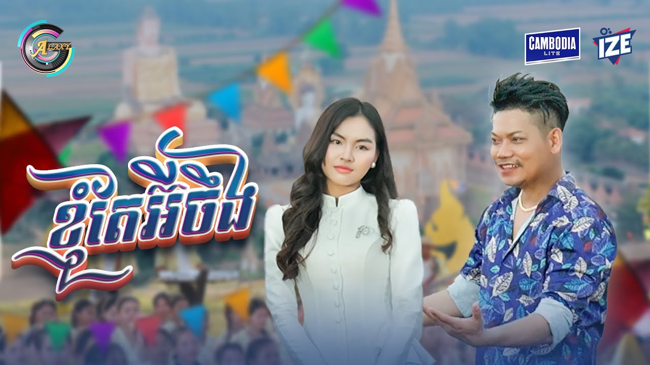 ខ្ញុំតែអ៊ីចឹង