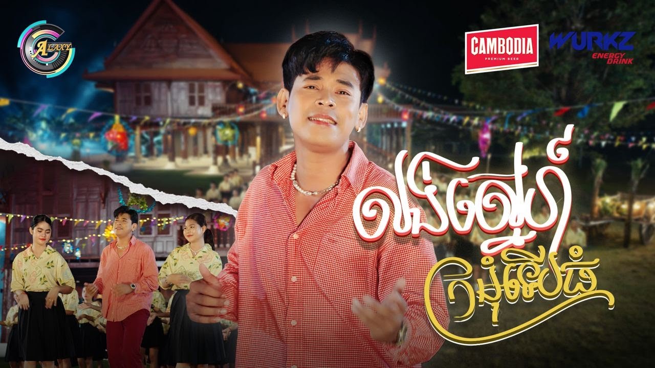 លង់ស្នេហ៍ក្រមុំទើបធំ