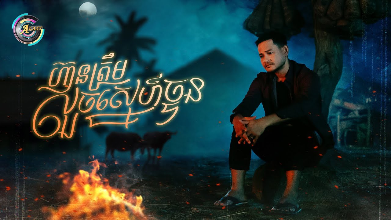 ហ៊ានត្រឹមលួចស្នេហ៍ចន្ទ