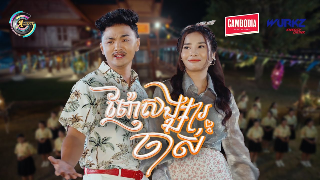 ញ៉ែសង្សារចាស់