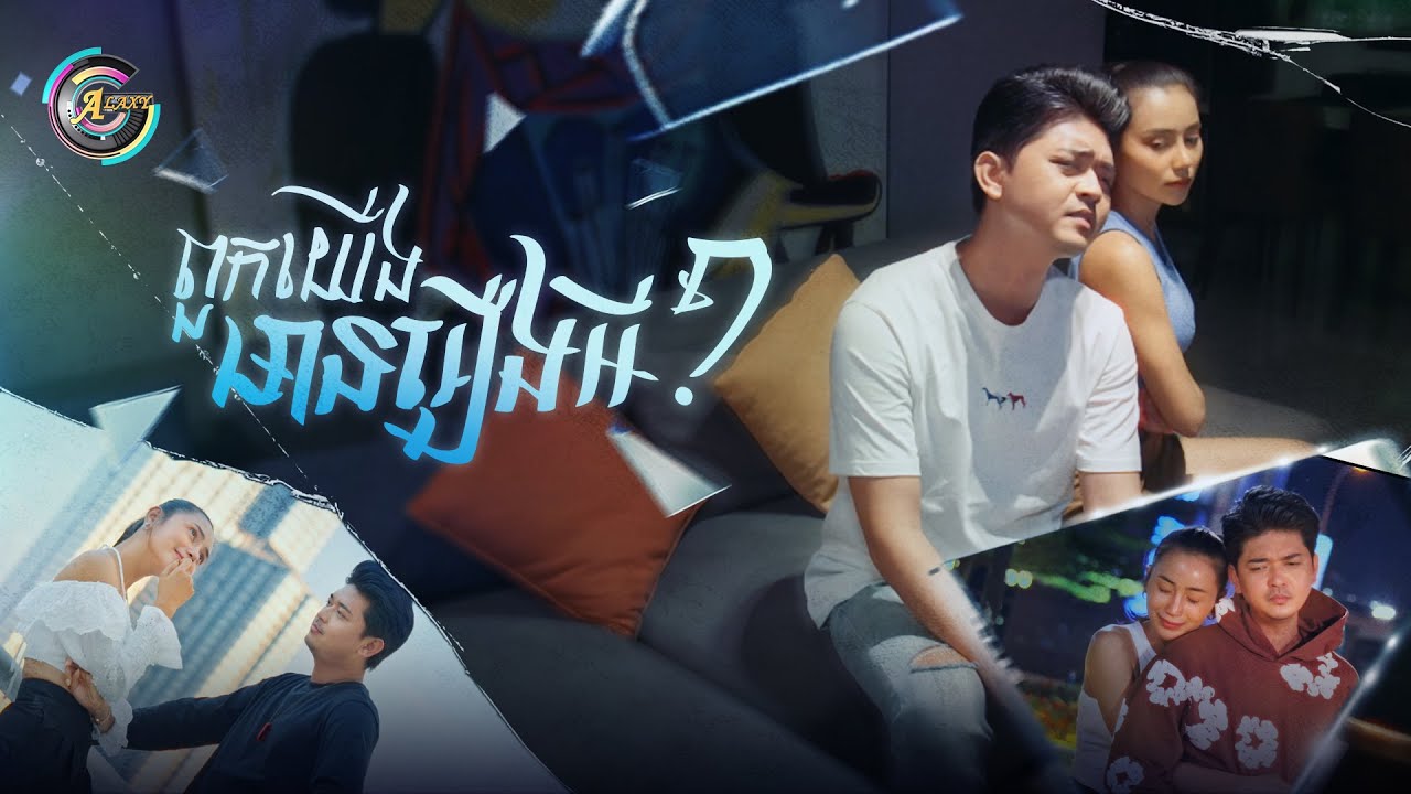 ពួកយើងមានរឿងអី?