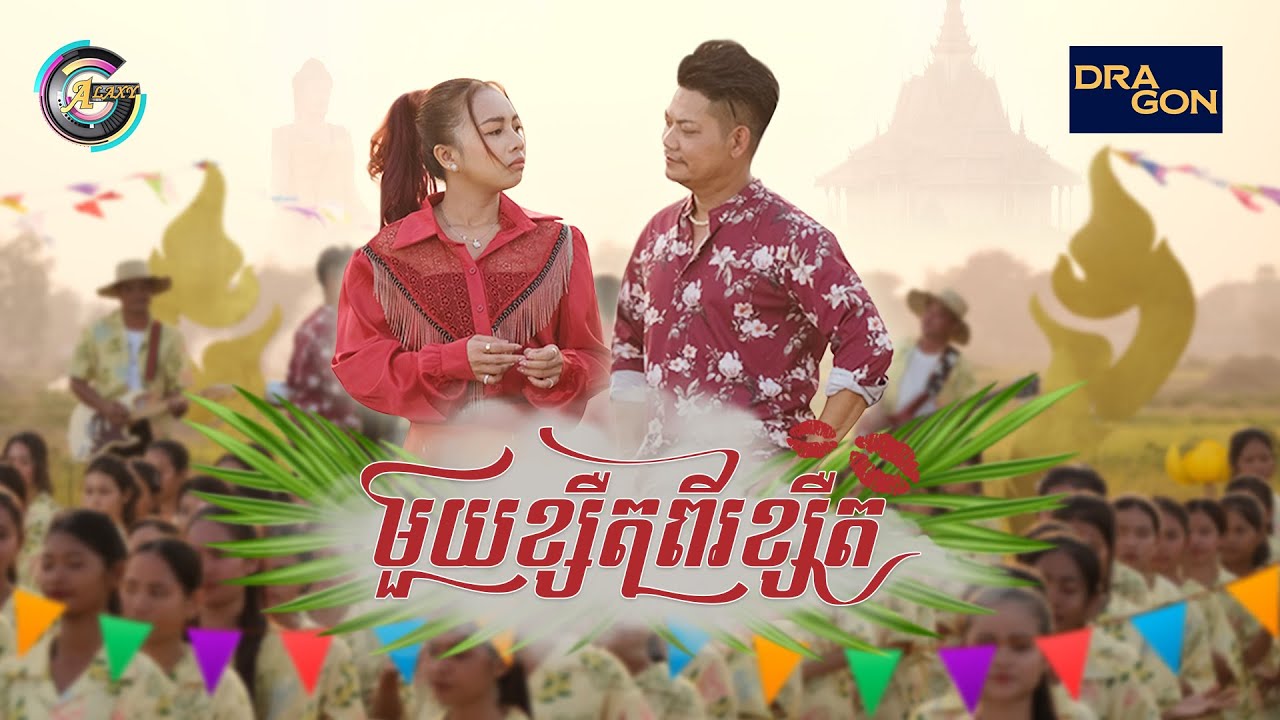មួយខ្សឺតពីរខ្សឺត