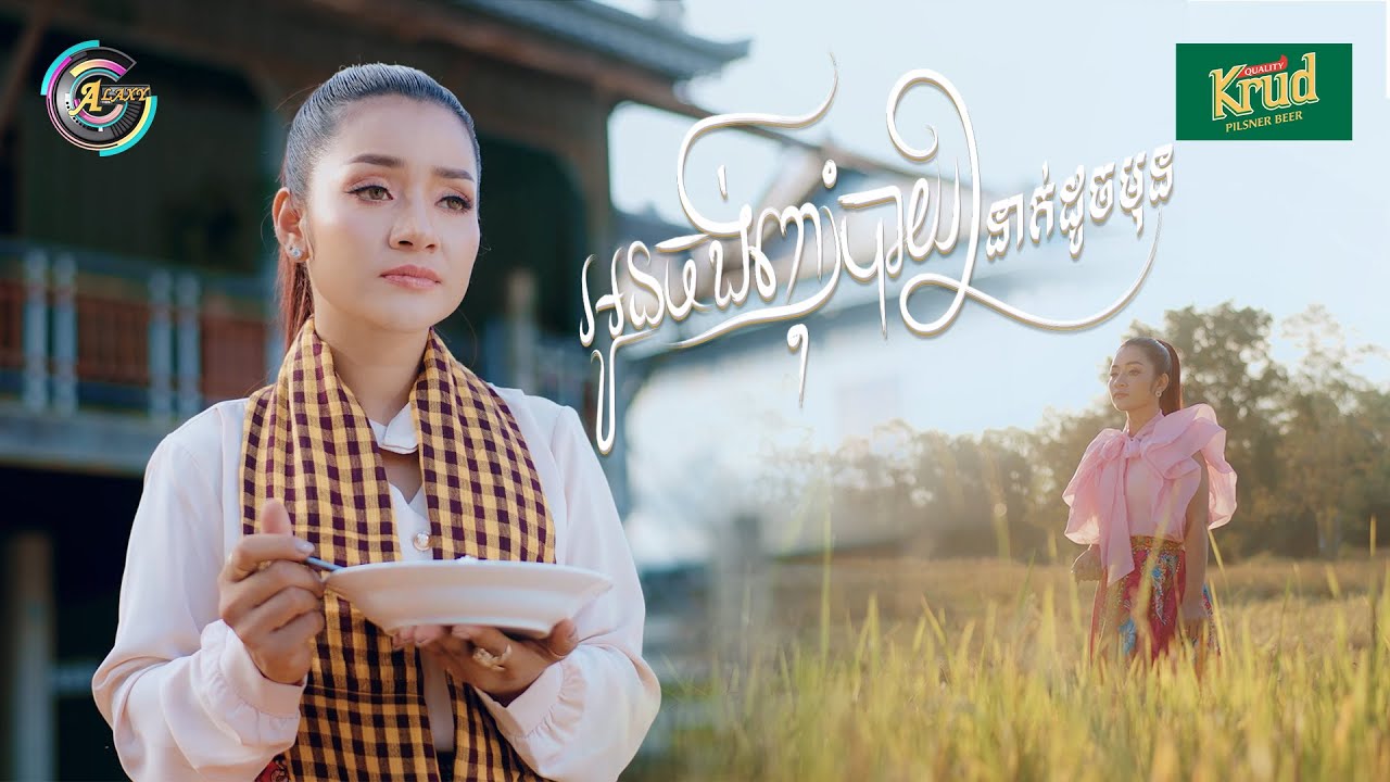 អូនចង់ញ៊ាំបាយ២នាក់ដូចមុន