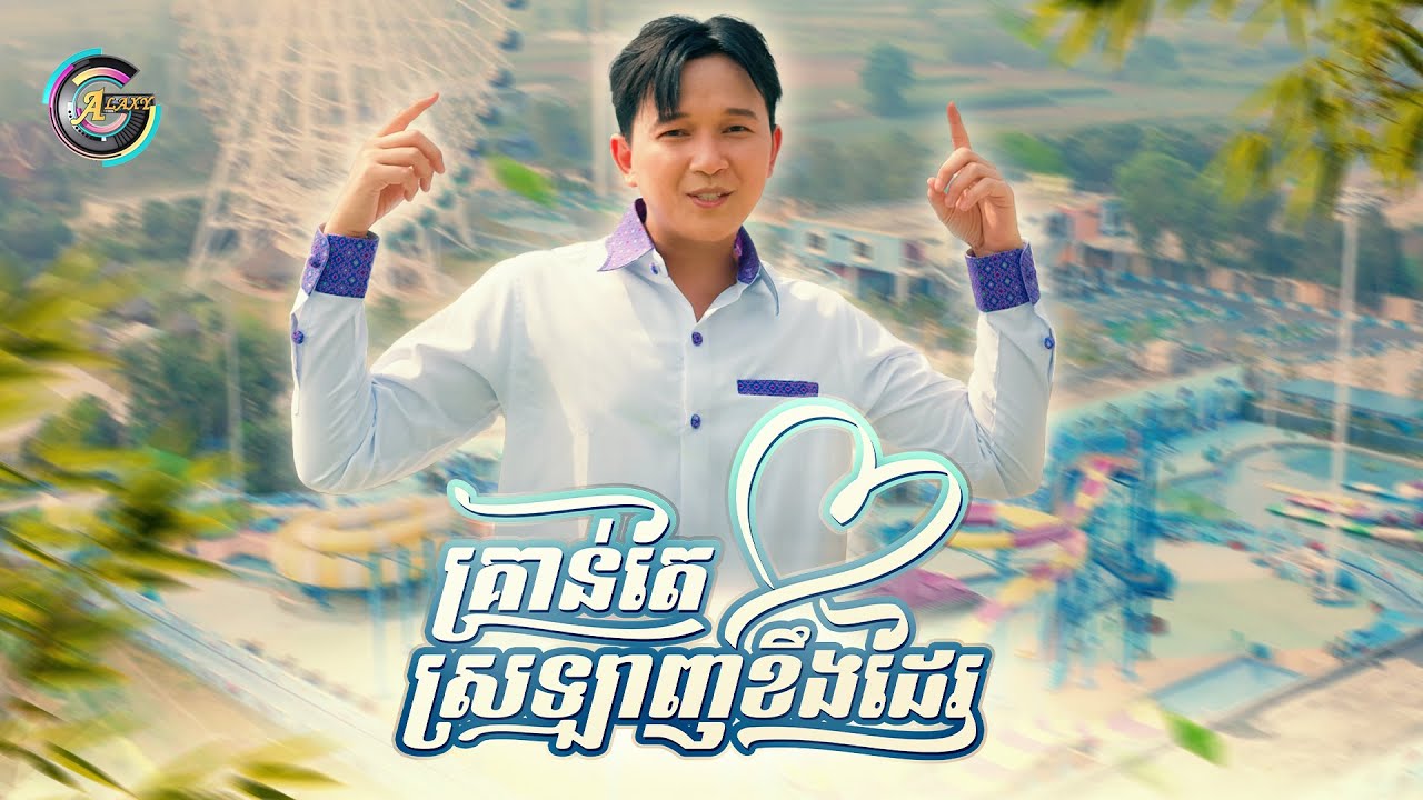 គ្រាន់តែស្រឡាញ់ខឹងដែរ