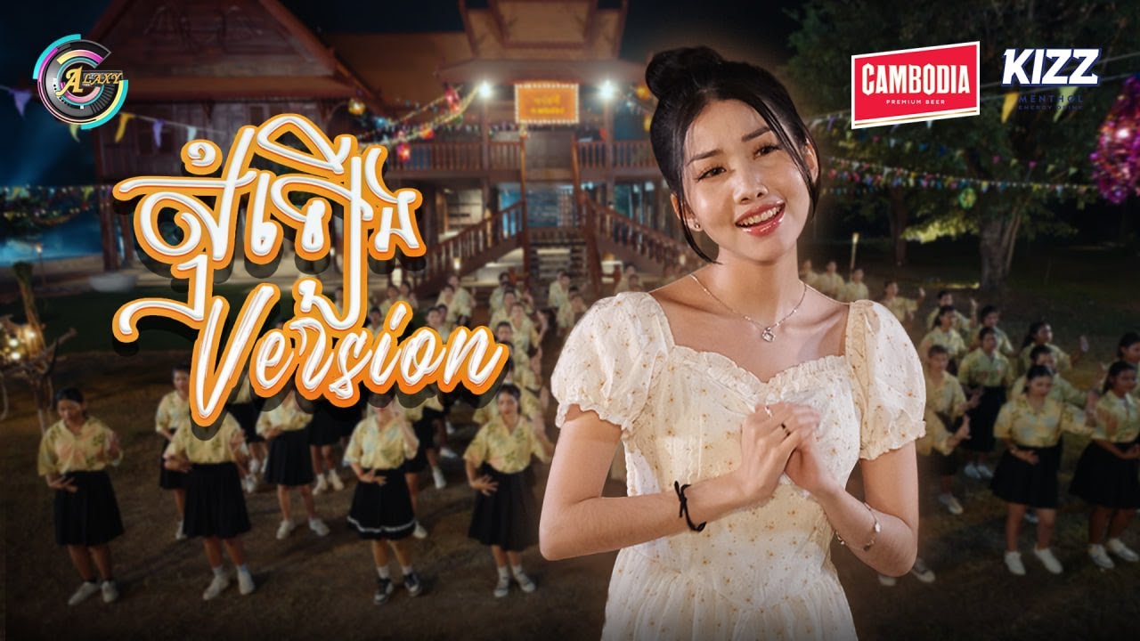 សុំឡើង Version