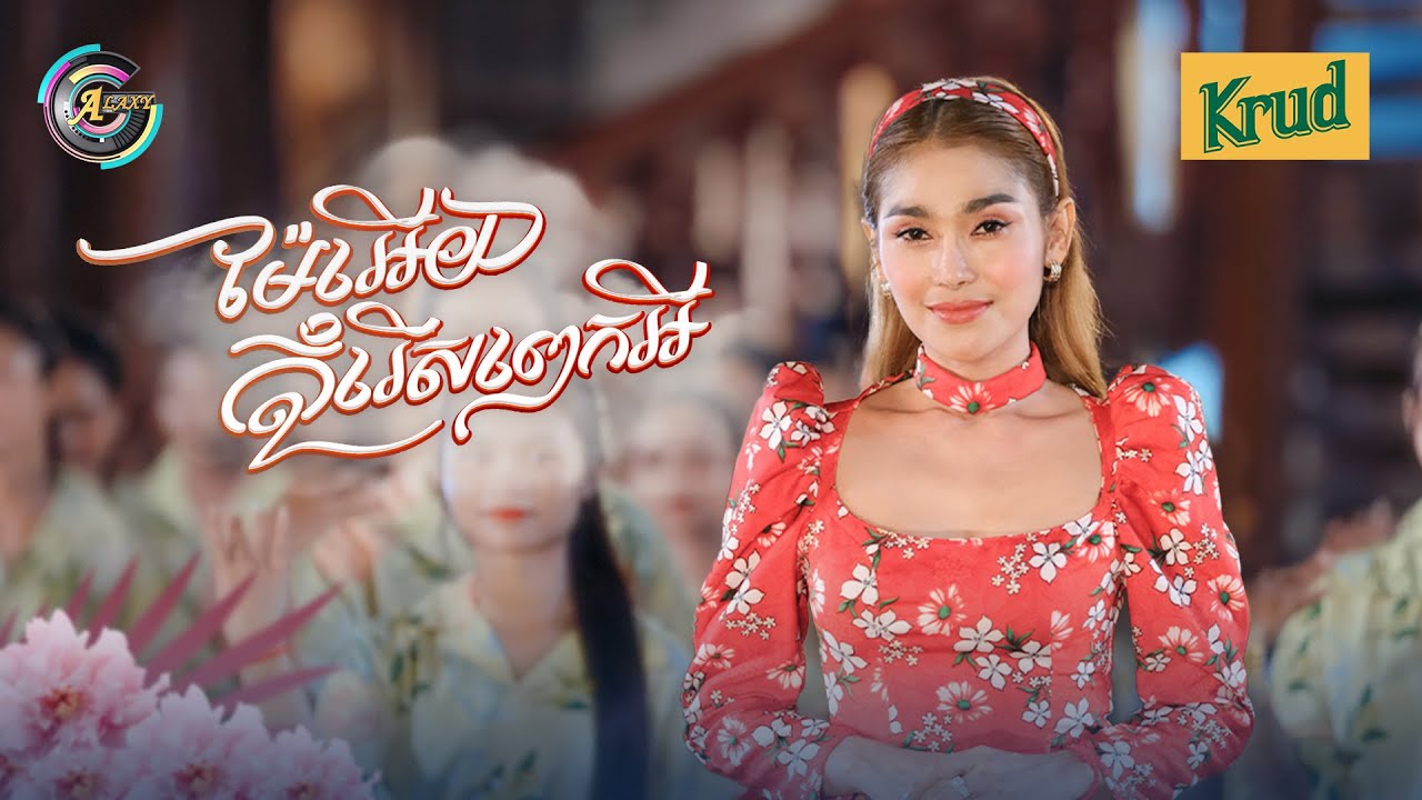 ម៉ែអើយកុំរើសពេកអី