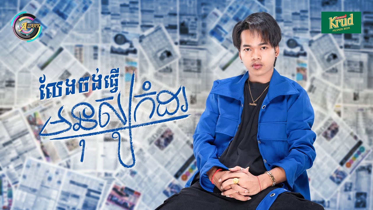 លែងចង់ធ្វើមនុស្សកំដរ