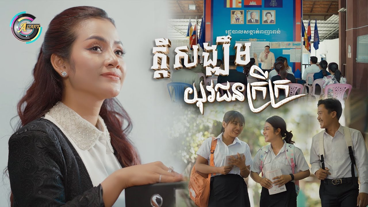 ក្តីសង្ឃឹមយុវជនក្រីក្រ