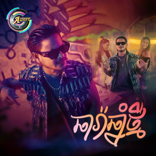 ឆារ៉ាឆ្នាំថ្មី