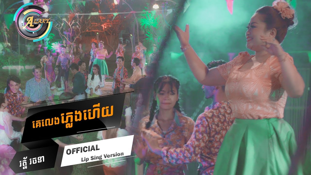 គេលេងភ្លេងហើយ