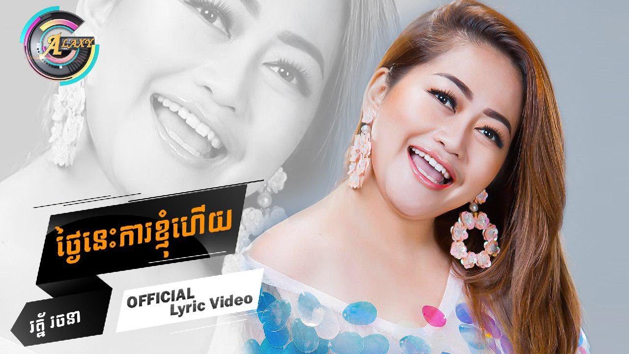 ថ្ងៃនេះការខ្ញុំហើយ