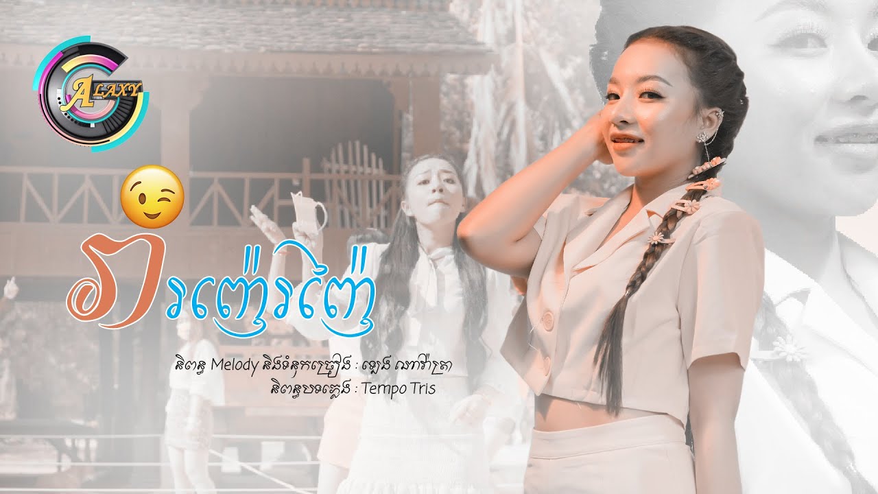 រាំរញ៉េរញ៉ៃ