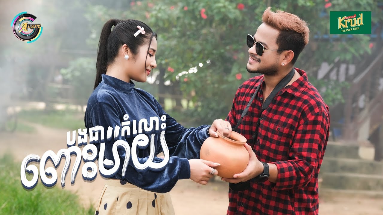 បងជាកំលោះពោះម៉ាយ