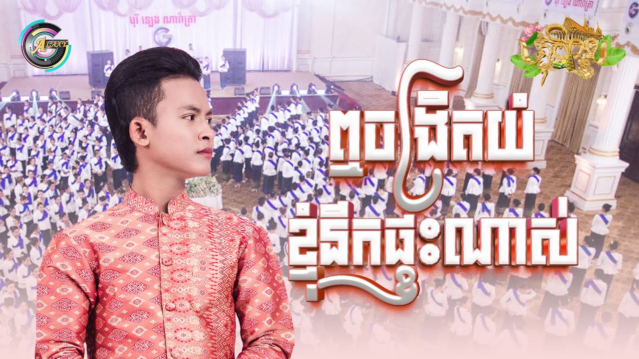 ឮចង្រិតយំខ្ញុំនឹកផ្ទះណាស់