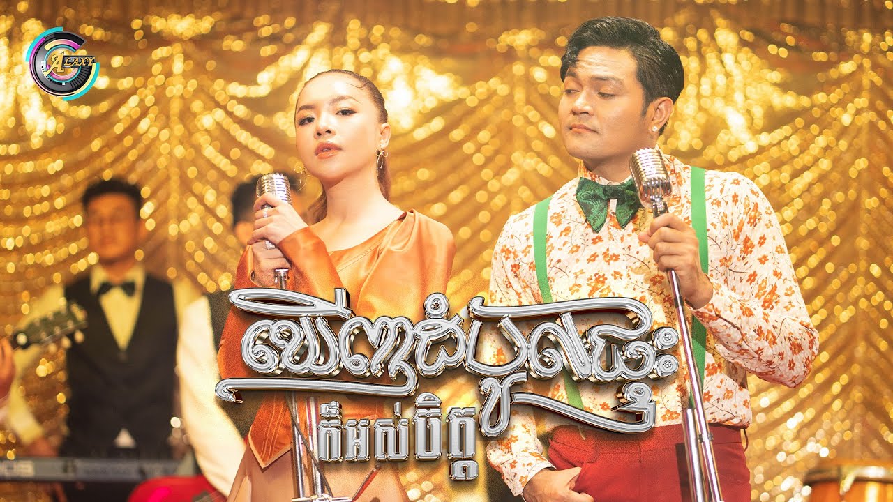 ឃើញដំបូលផ្ទះក៏អស់ចិត្ត
