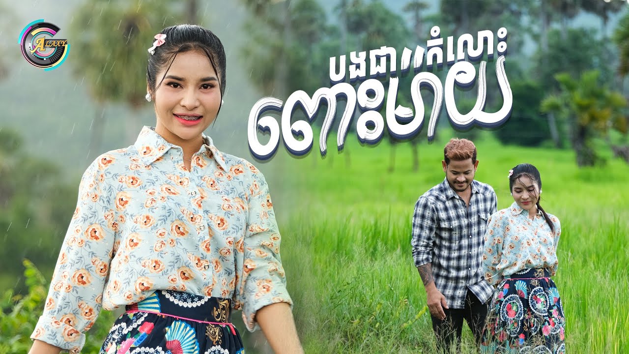 បងជាកំលោះពោះម៉ាយ
