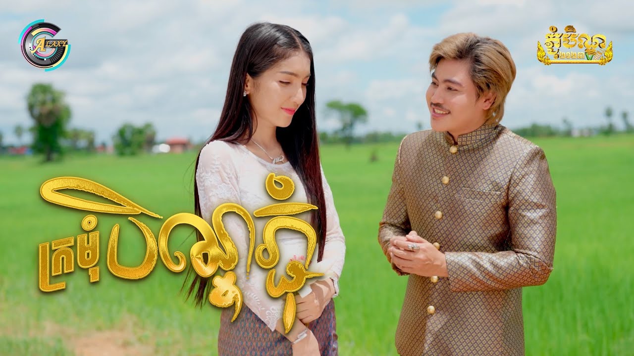 ក្រមុំបិណ្ឌភ្ជុំ