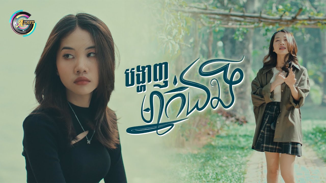 បង្ហាញម្នាក់ឯង