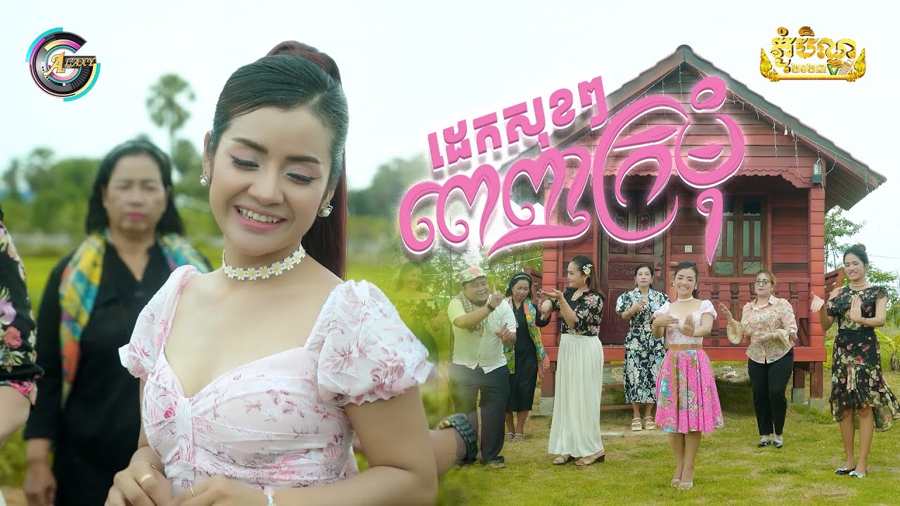 ដេកសុខៗពេញក្រមុំ