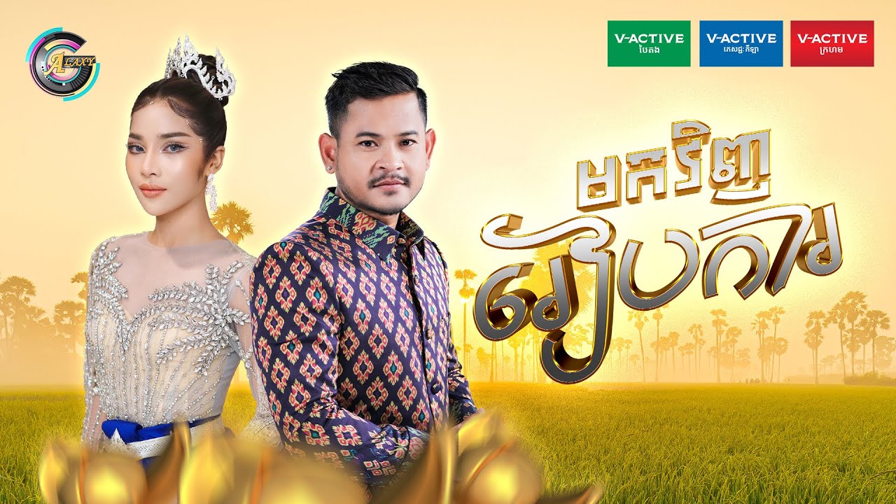 មកវិញរៀបការ