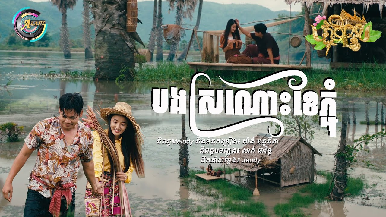 បងស្រណោះខែភ្ជុំ