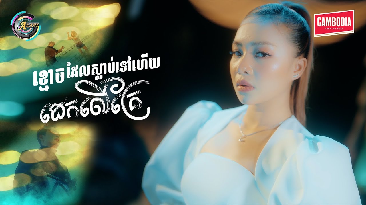ខ្មោចដែលស្លាប់ទៅហើយដេកលើគ្រែ