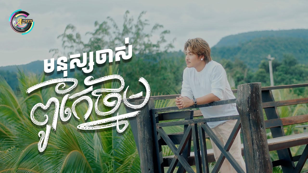 មនុស្សចាស់ពូកែថ្នម