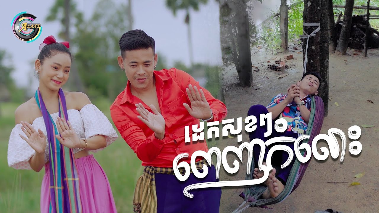 ដេកសុខៗពេញកំលោះ
