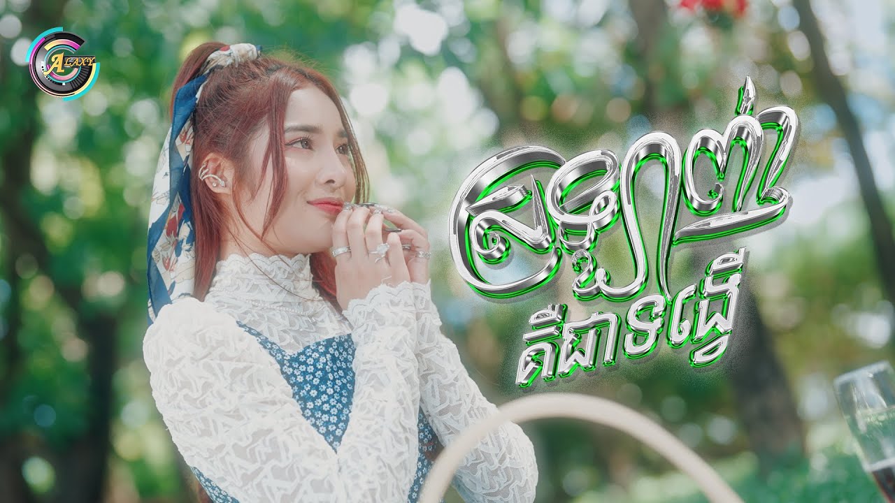 ស្រឡាញ់គឺជាទង្វើ