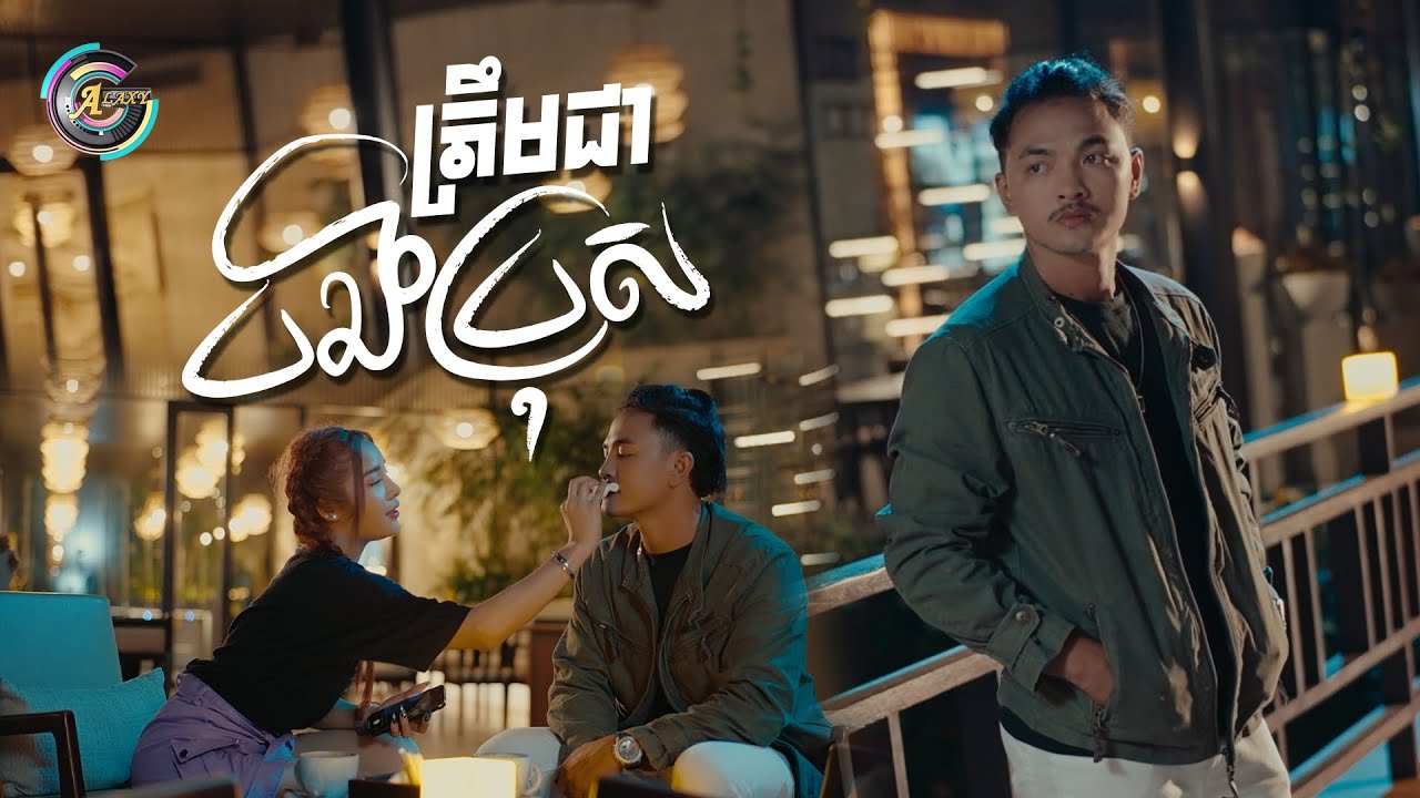 ត្រឹមជាបងប្រុស