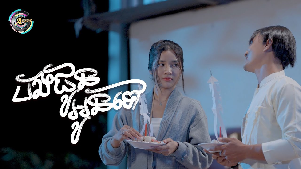 បងជូនអូនទៅ