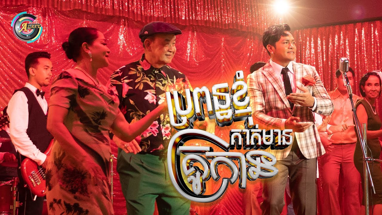 ប្រពន្ធខ្ញុំគាត់មានគ្រូកាន់