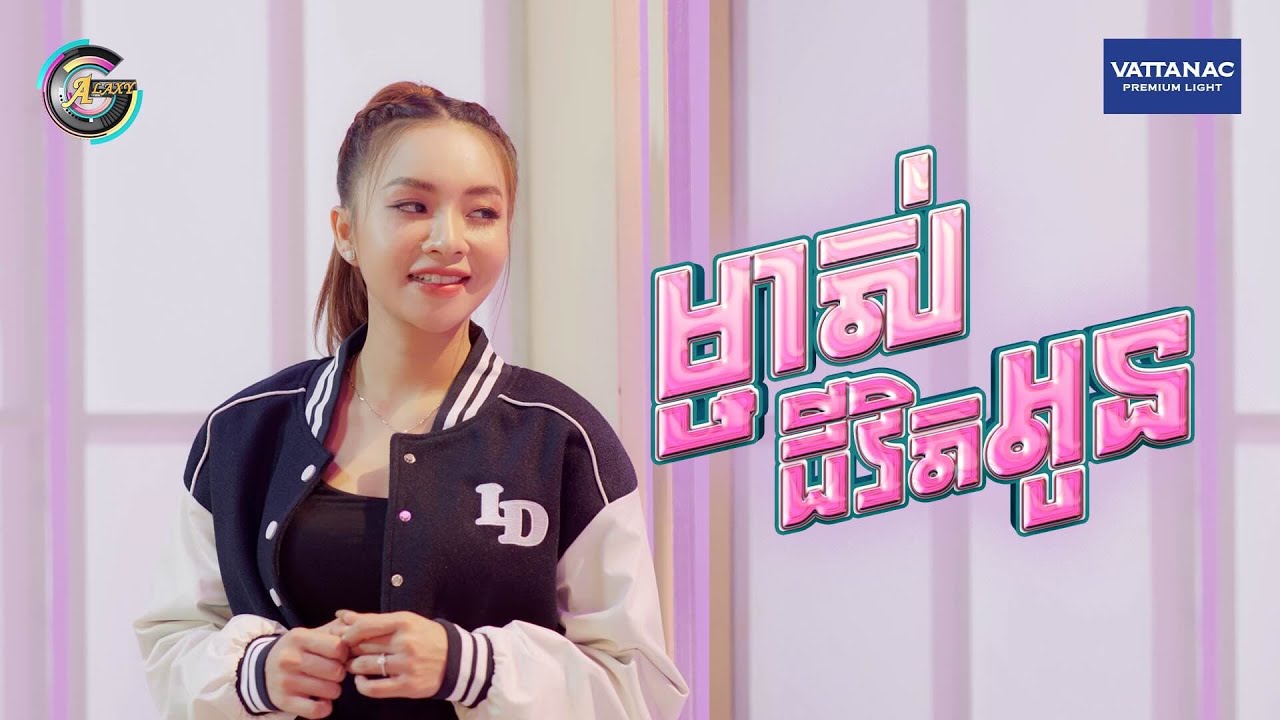 ម្ចាស់ជីវិតអូន