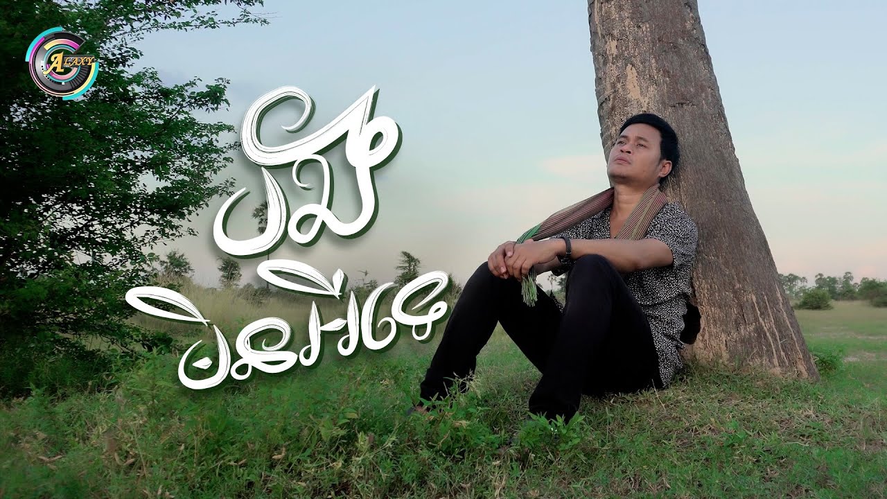 បងមិនអីទេ