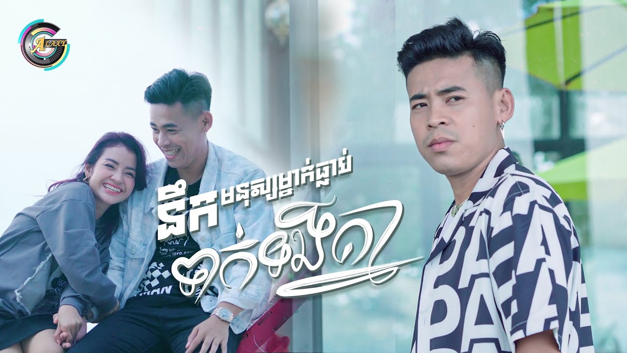 នឹកមនុស្សម្នាក់ធ្លាប់ទាក់ទងគ្នា