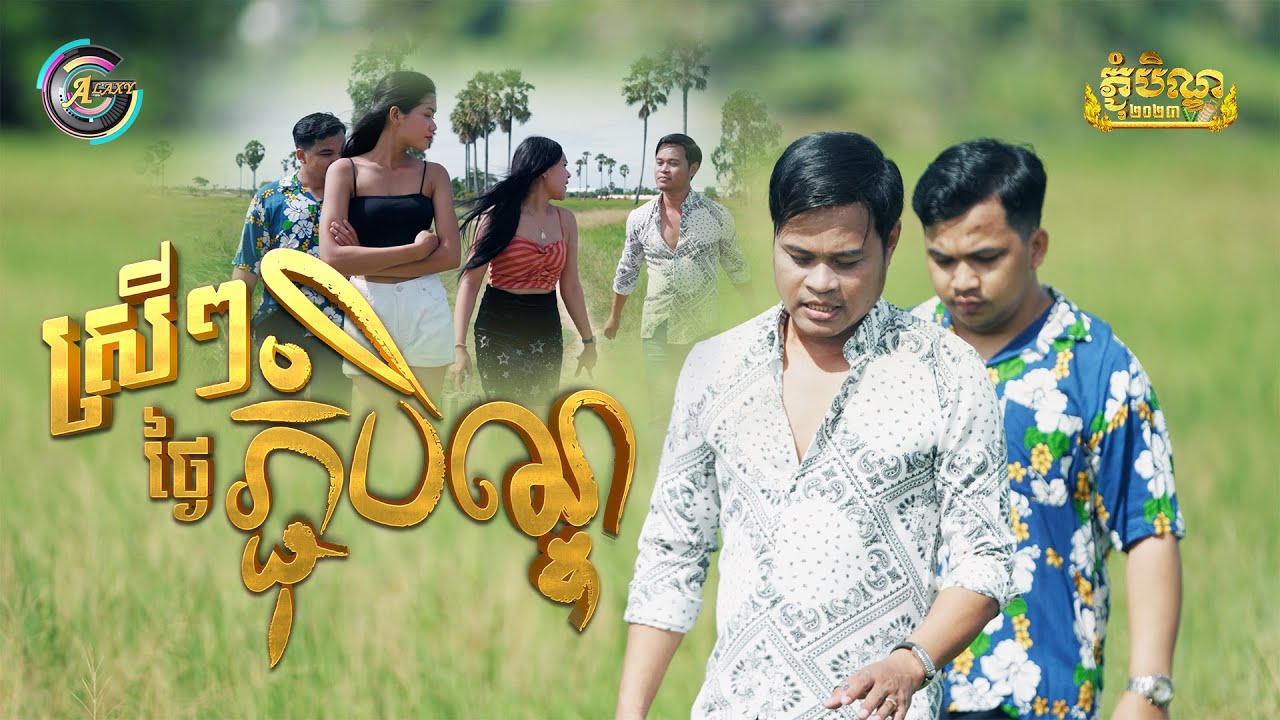 ស្រីៗថ្ងៃភ្ជុំបិណ្ឌ