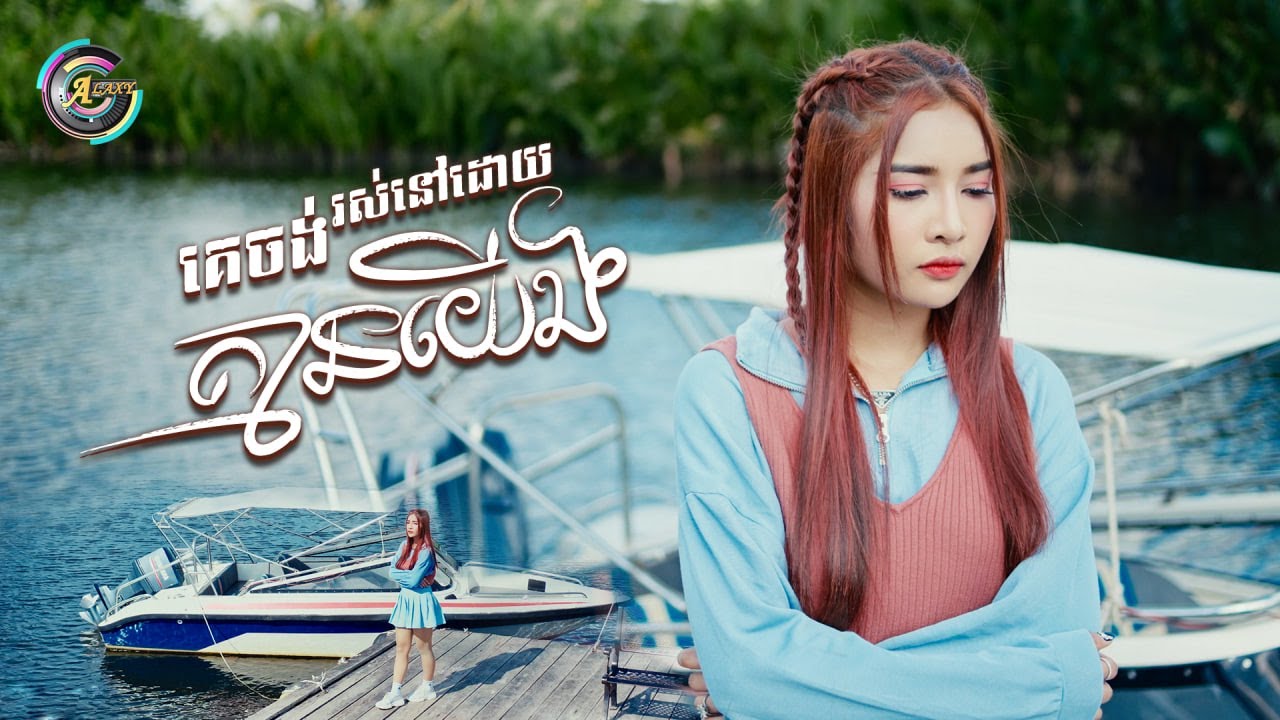 គេចង់រស់នៅដោយគ្មានយើង