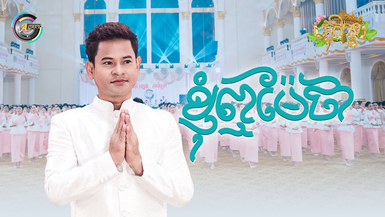 ខ្ញុំឮម៉ែថា