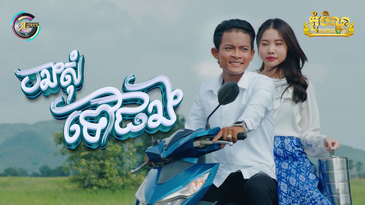 បងសុំទៅផង