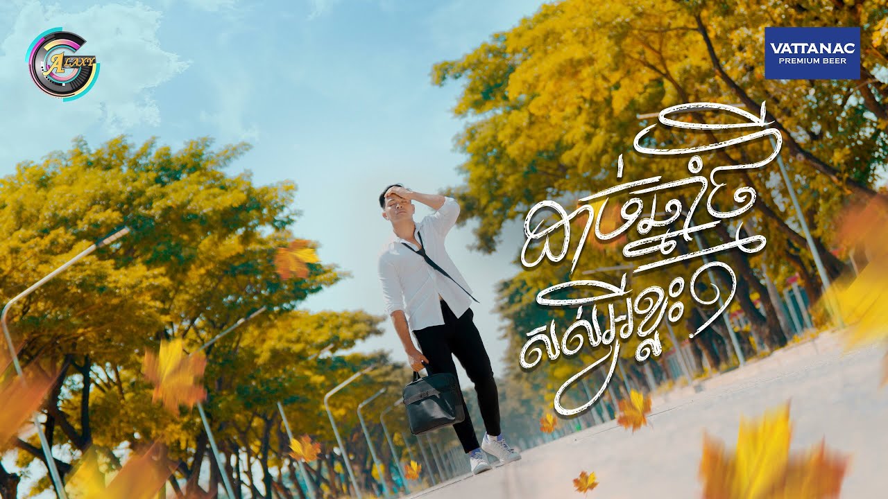 ដាច់ឆ្នាំថ្មីសល់អ្វីខ្លះ?